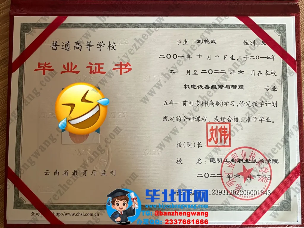 昆明工业职业技术学院机电设备维修与管理专业五年一贯制高职毕业证模板-2022届样本