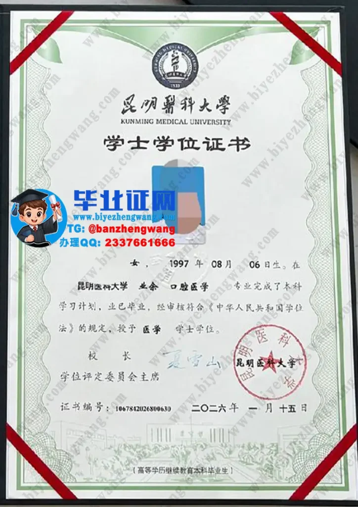 昆明医科大学2026届口腔医学专业业余学习医学学士学位证高清专版模板