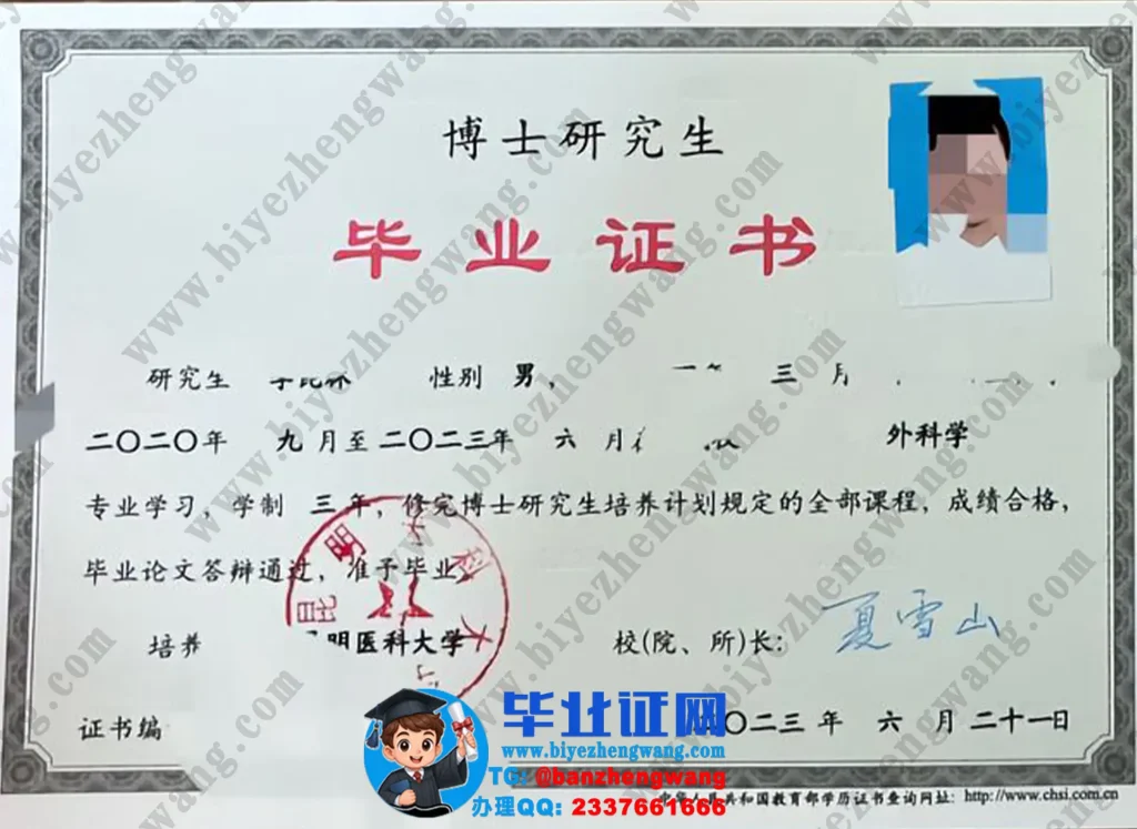 昆明医科大学2023届三年制博士研究生毕业证书高清样本-外科学专业