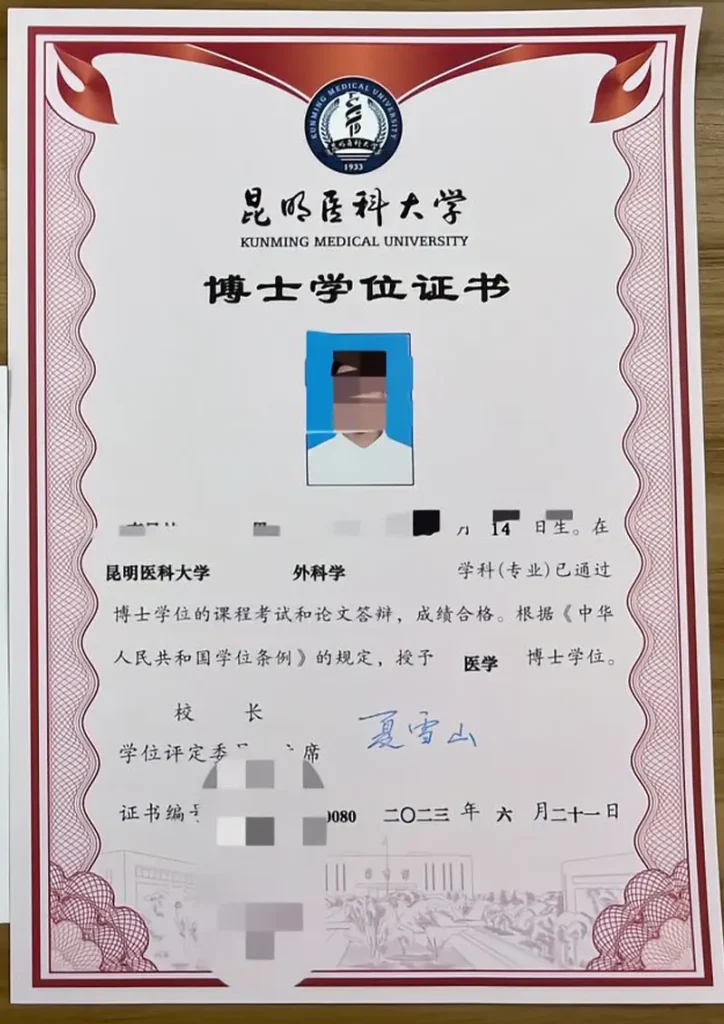 昆明医科大学外科学专业2023届医学博士学位证书专版高清样本