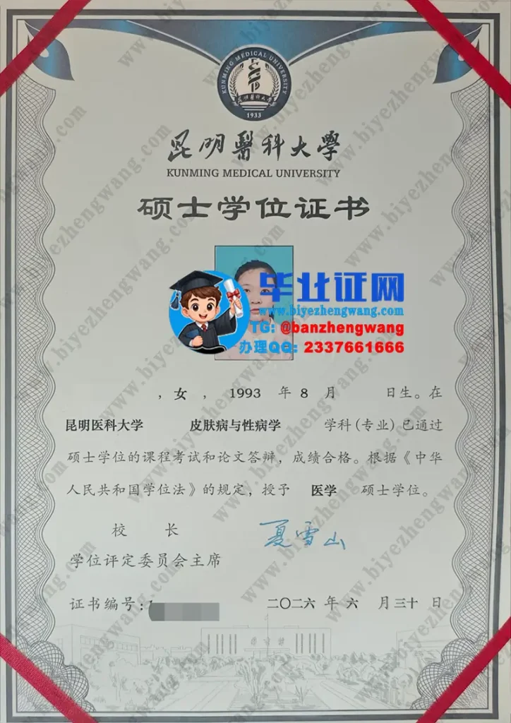 昆明医科大学2026届皮肤病与性病学专业医学硕士学位证书专版样本图