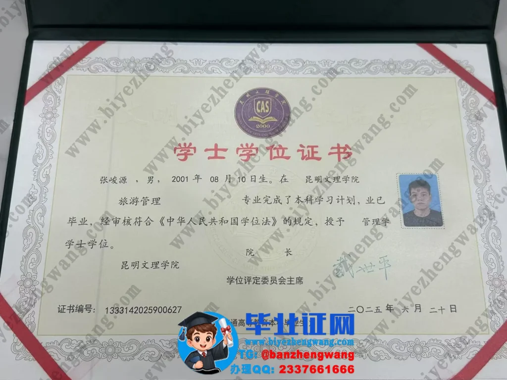 昆明文理学院管理学学士学位证样本-2025届旅游管理专业