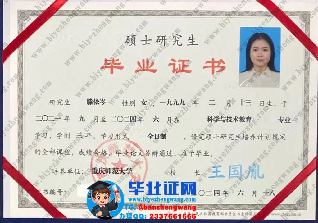 重庆师范大学三年全日制硕士研究生毕业证书模板（2024届科学与技术教育专业）