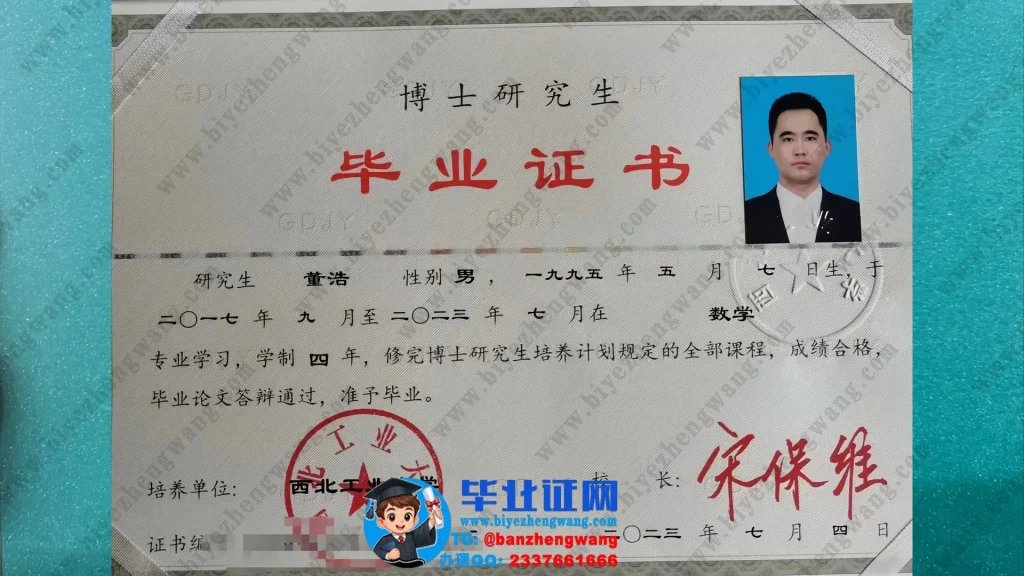 西北工业大学博士研究生毕业证样本图-数学专业2023届四年制博士研究生毕业证样本