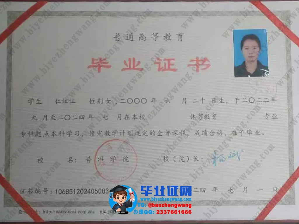 普洱学院2024届体育教育专业专科起点本科毕业证模板