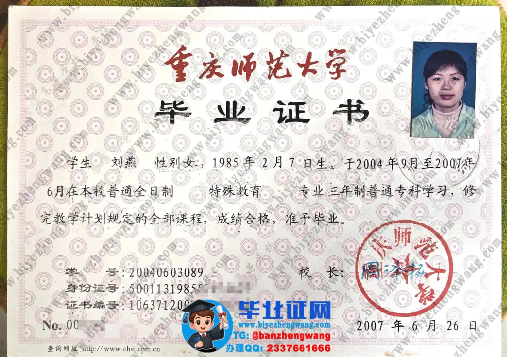 重庆师范大学2007届(特殊教育专业)专科毕业证专版样本