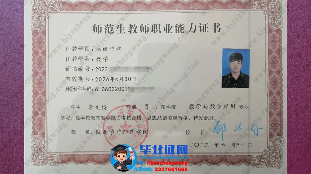 陕西学前师范学院初级中学师范生教师职业能力证书样本