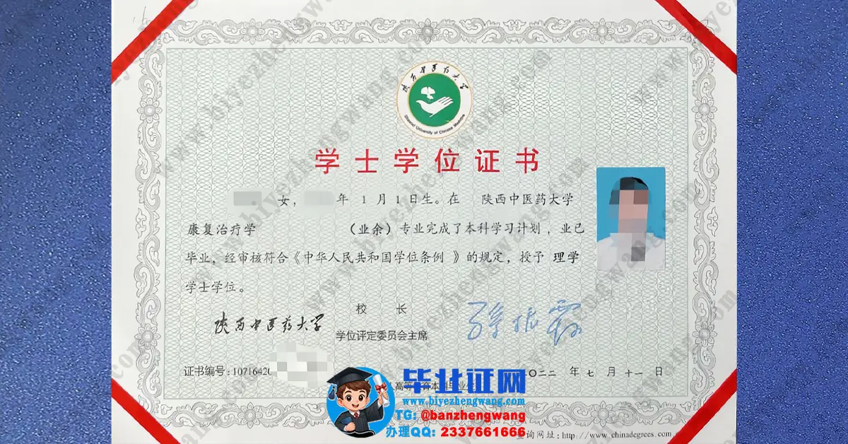陕西中医药大学康复治疗学专业业余学习理学学士学位证高清样板