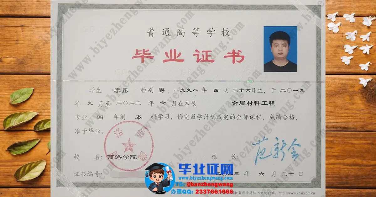 商洛学院毕业证样本-2022届金属材料工程专业四年制本科毕业证高清模板