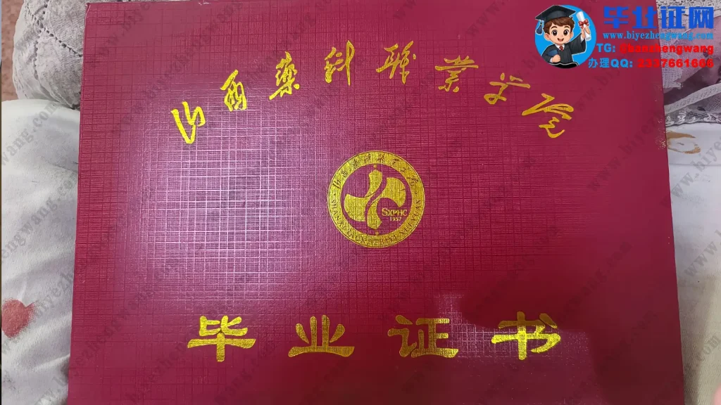 山西药科职业学院-毕业证外壳样本展示