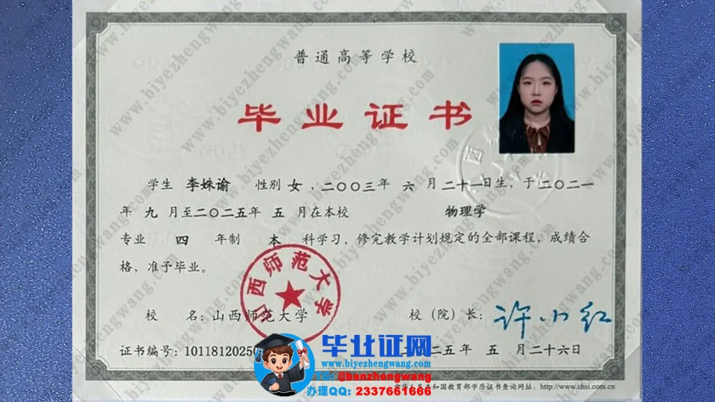 山西师范大学2025届毕业证样本-物理学专业四年制本科毕业证样板