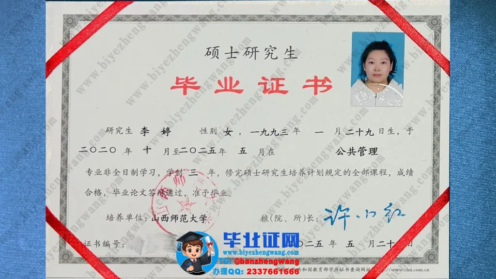 山西师范大学2025届硕士研究生毕业证书样本-公共管理专业三年非全日制硕士毕业证高清模板