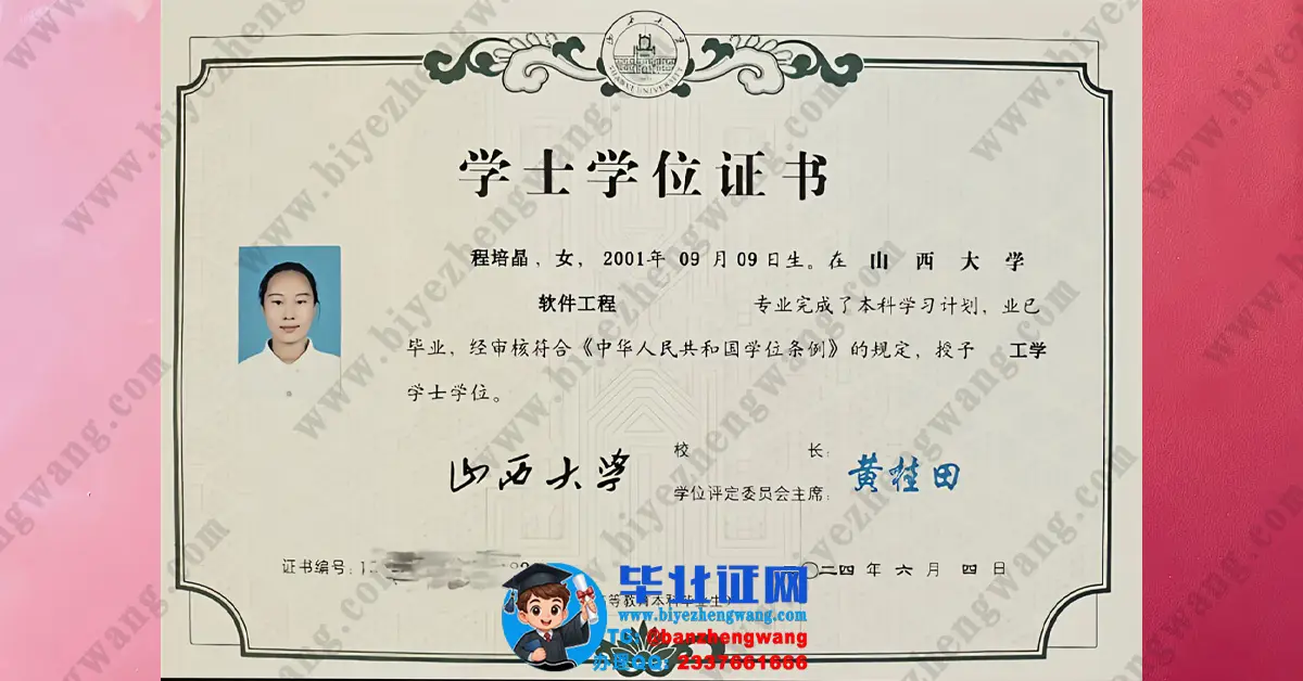 山西大学2024届软件工程专业工学学士学位证高清专版样本