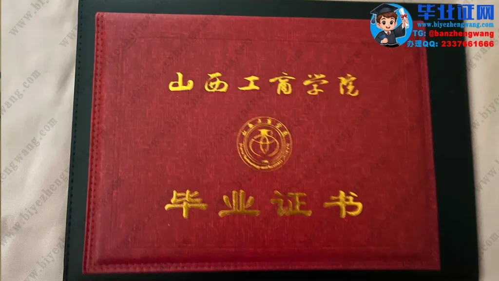 山西工商学院-毕业证外壳模板