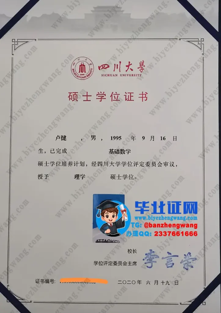 四川大学2020届理学硕士学位证书专版图（基础数学）