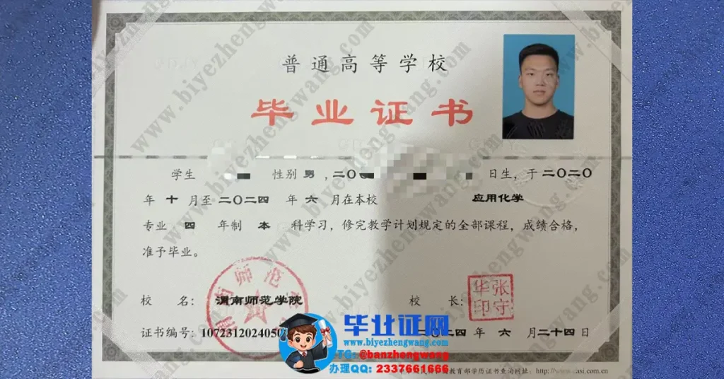 渭南师范学院应用化学专业2024届四年制本科毕业证样本图