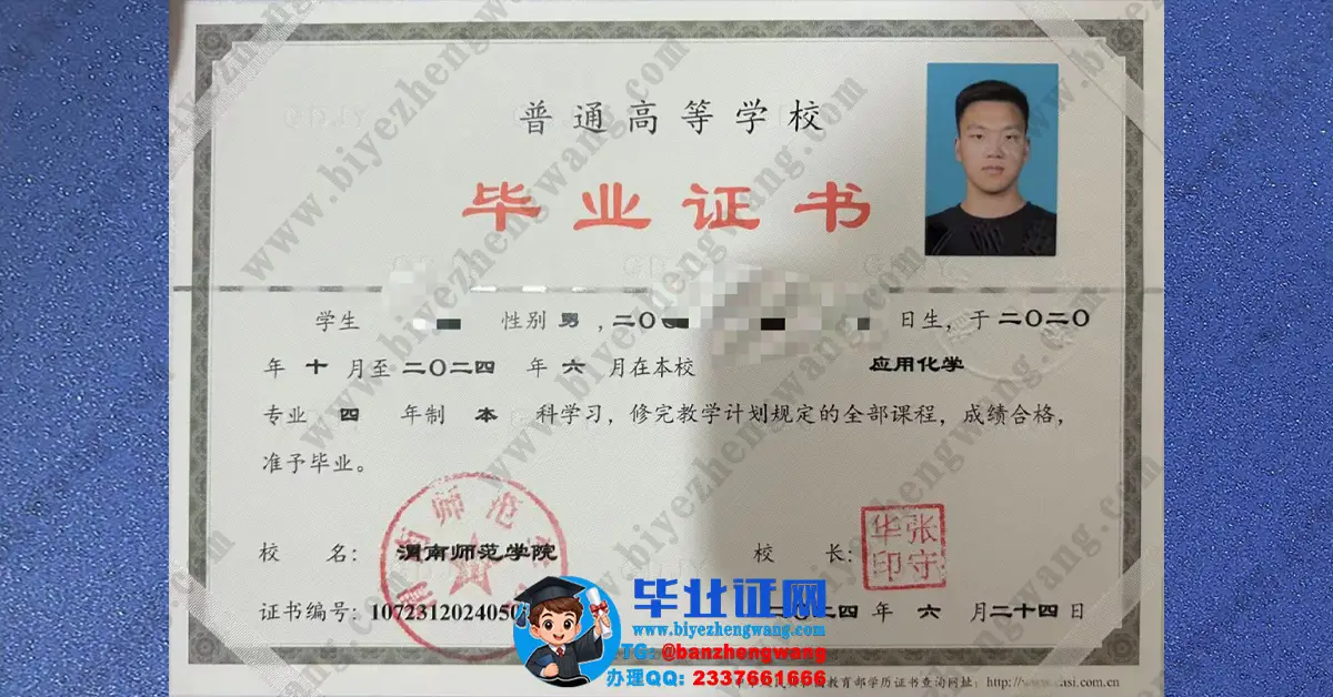 渭南师范学院应用化学专业2024届四年制本科毕业证样本图