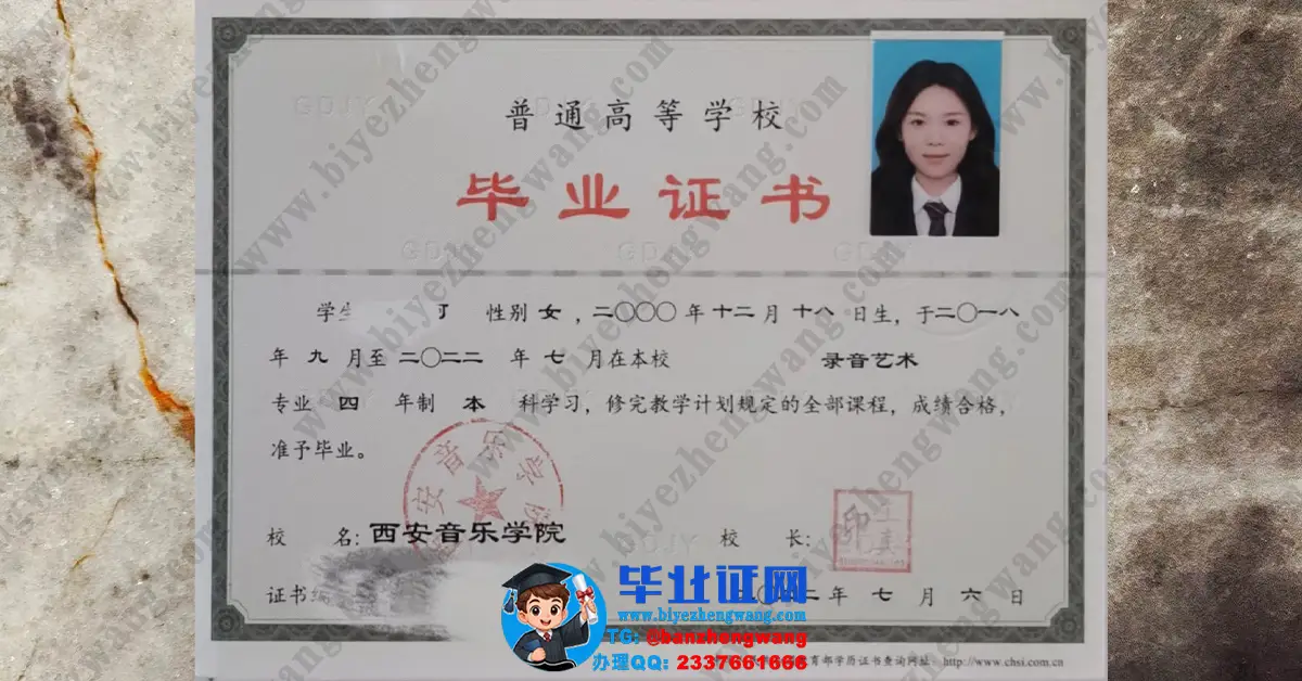 西安音乐学院2022届录音艺术专业四年制本科毕业证高清模板