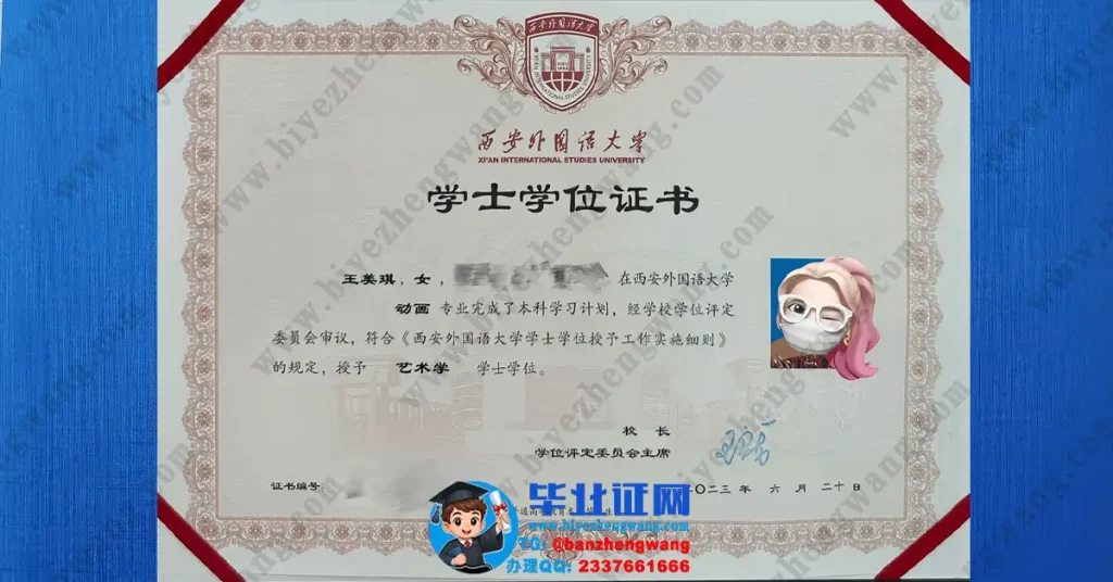 西安外国语大学学士学位证样本-动画专业2023届艺术学学士学位证专版模板