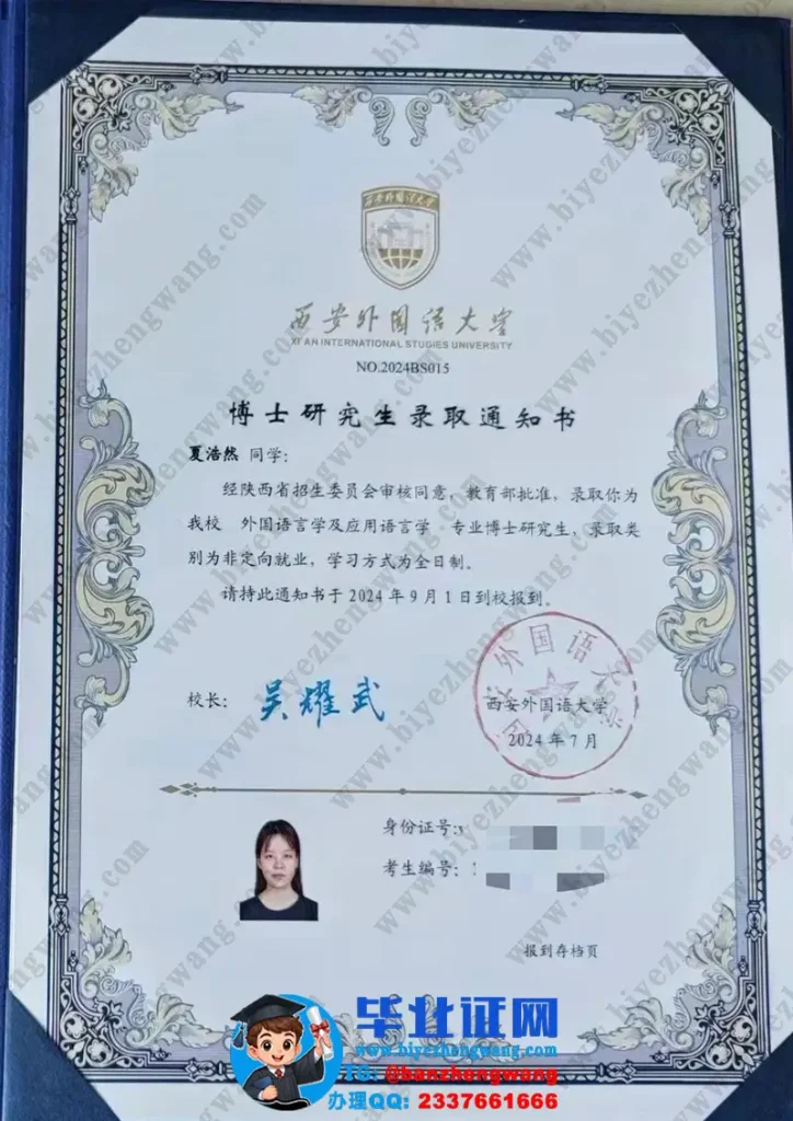 西安外国语大学博士研究生录取通知书样本