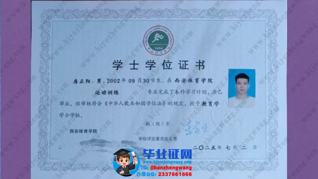 西安体育学院学士学位证样本-2025届运动训练专业教育学学士学位证高清模板