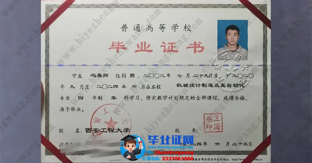 西安工程大学2024届机械设计制造及其自动化专业四年制本科毕业证高清样板