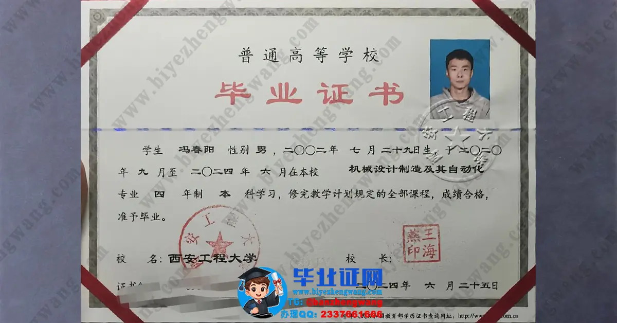 西安工程大学2024届机械设计制造及其自动化专业四年制本科毕业证高清样板