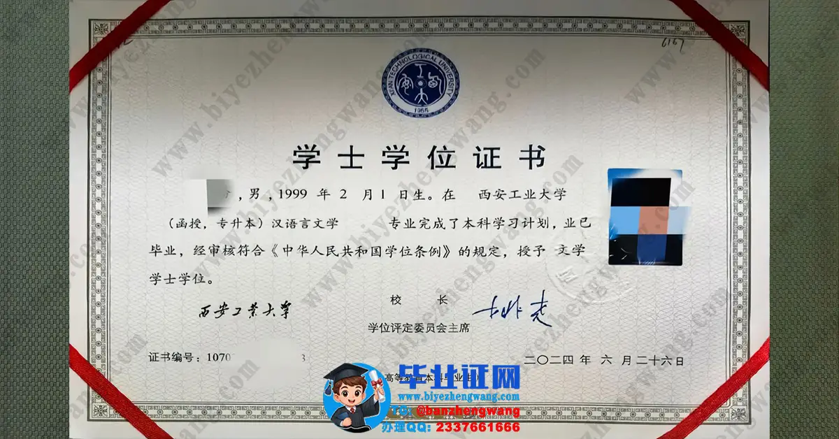 西安工业大学汉语言文学专业2024届文学学士学位证专版样本