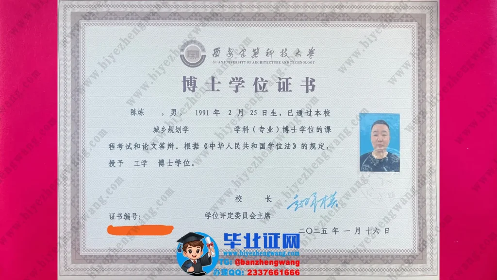 西安建筑科技大学2025届城乡规划专业工学博士学位证书专版高清样板