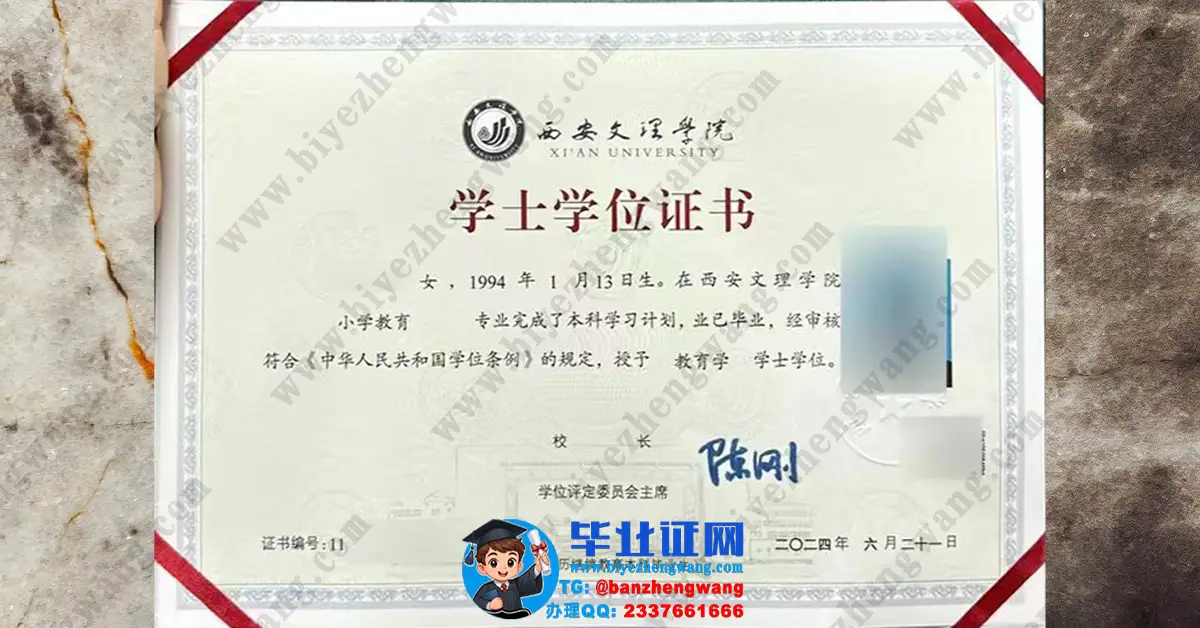 西安文理学院小学教育专业2024届教育学学士学位证高清专版样本