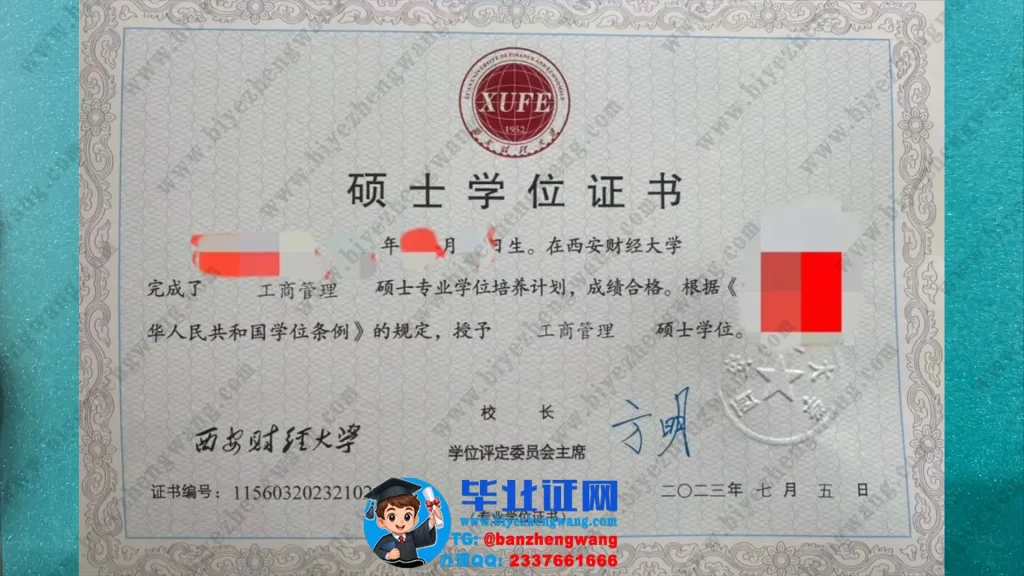 西安财经大学工商管理专业2023届工商管理硕士学位证书样本