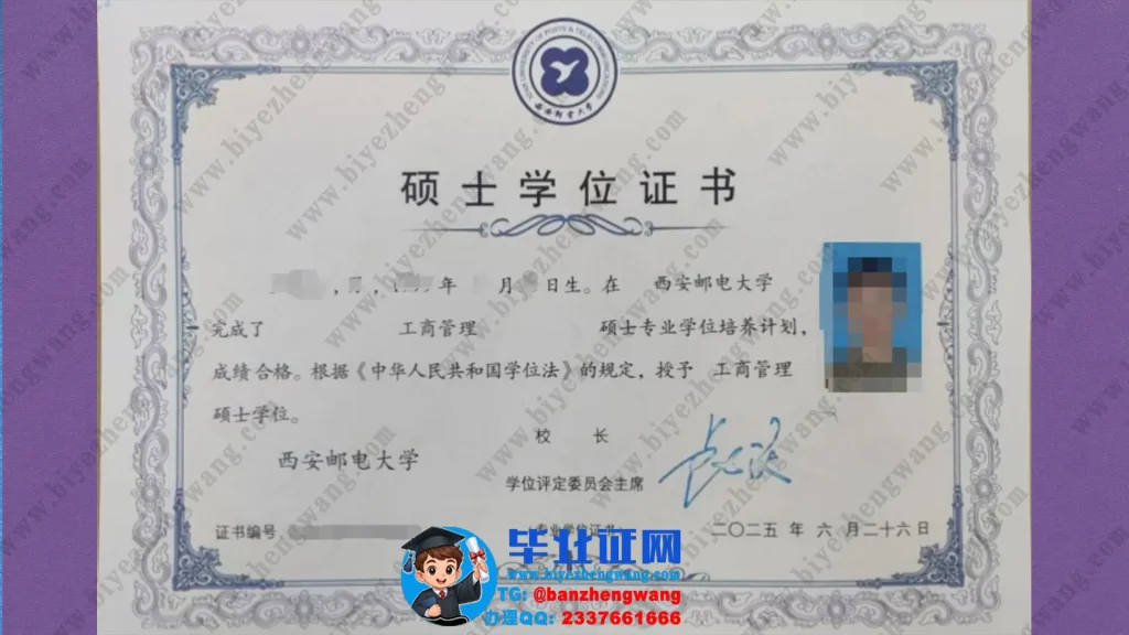 西安邮电大学硕士学位证书样本-2025届工程管理专业工商管理硕士学位证专版高清样本图