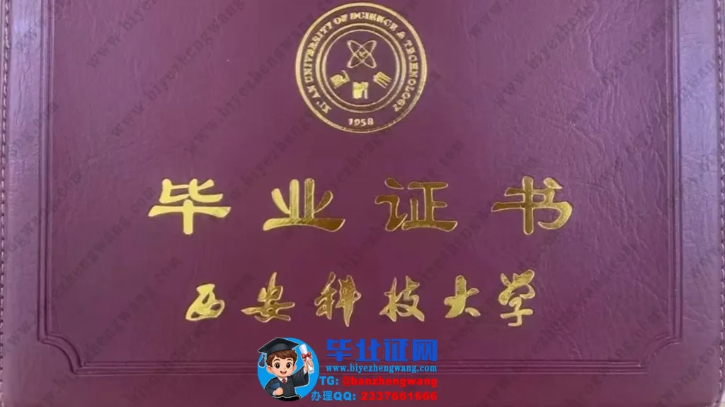 西安科技大学-毕业证外壳样本