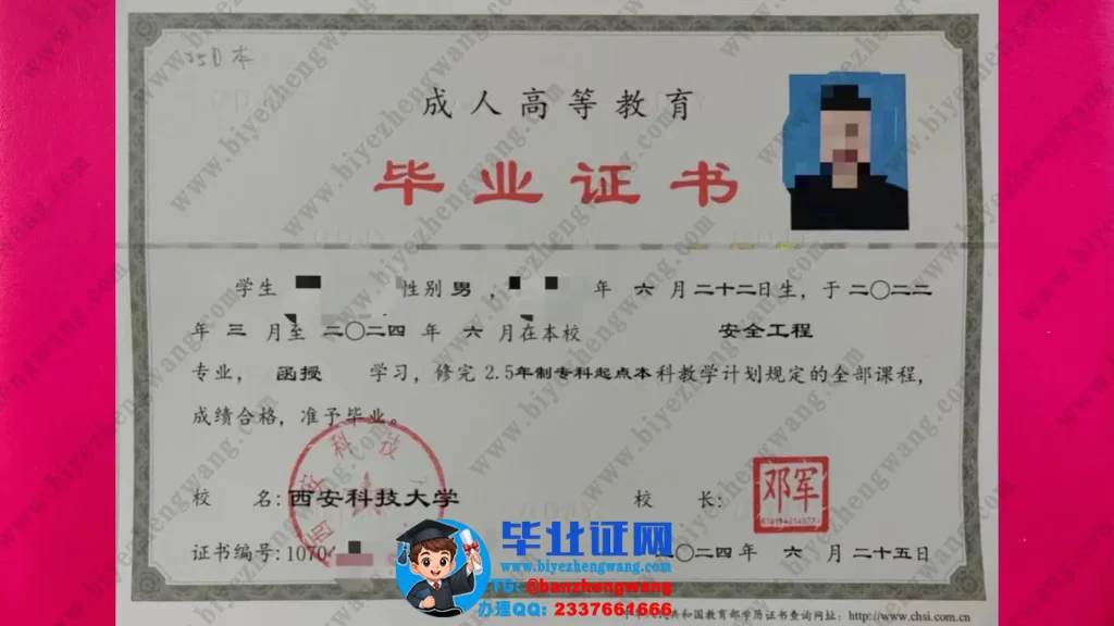 西安科技大学安全工程专业函授学习专科起点本科成人毕业证样本