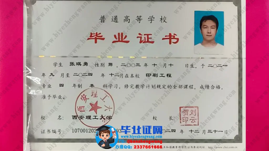 西安理工大学毕业证样本-2024届印刷工程专业四年制本科毕业证高清模板