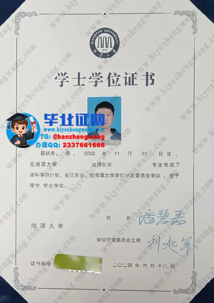 湘潭大学应用化学专业2024届理学学士学位证专版高清图