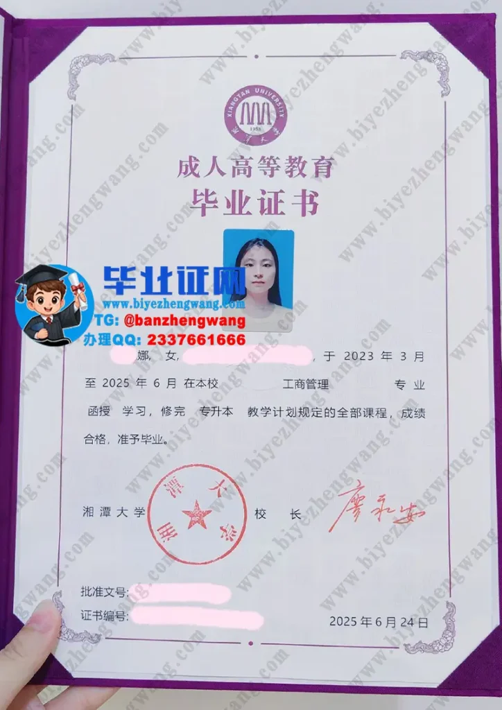 湘潭大学成人函授学习毕业证样本-2025届工商管理专业