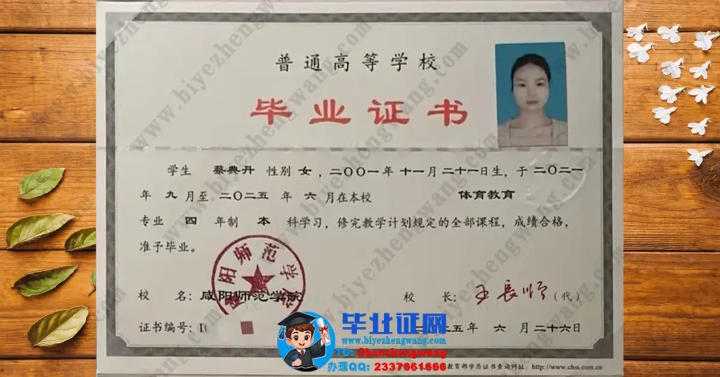 咸阳师范学院毕业证样本-2025届体育教育专业本科毕业证高清图