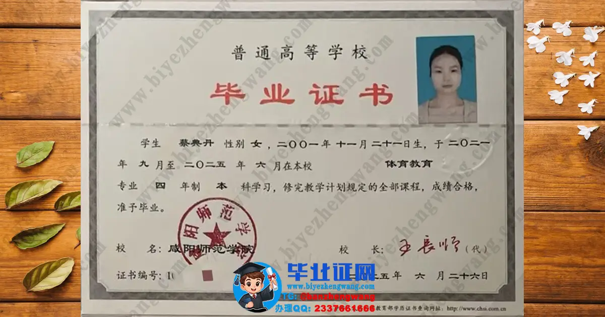 咸阳师范学院毕业证样本-2025届体育教育专业本科毕业证高清图