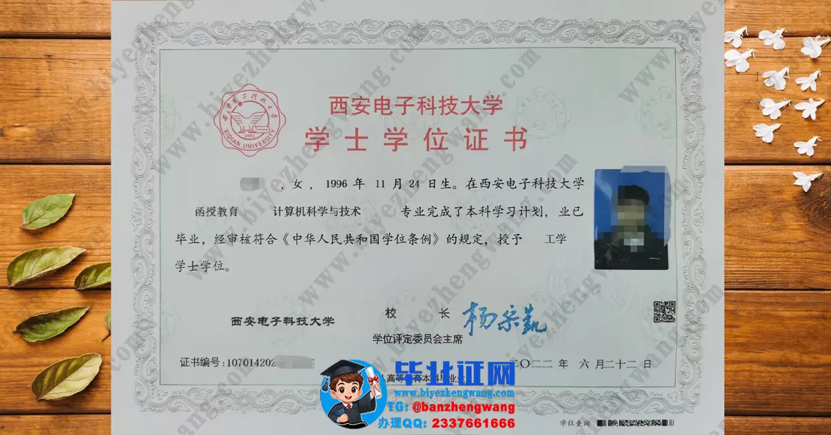 西安电子科技大学2022届计算机科学与技术专业工学学士学位证高清样本