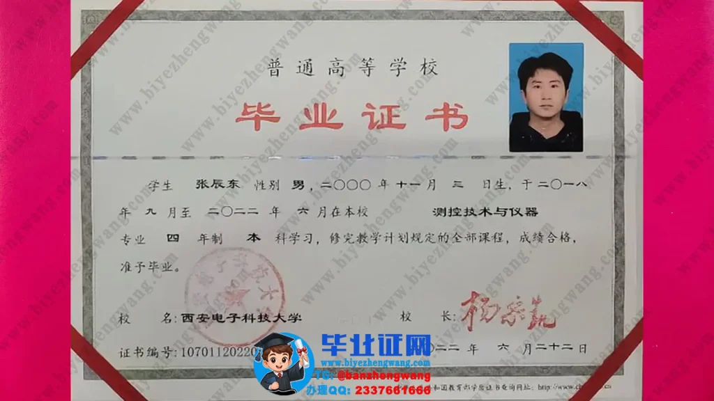 西安电子科技大学毕业证样本-测控技术与仪器专业2022届四年制本科毕业证高清模板