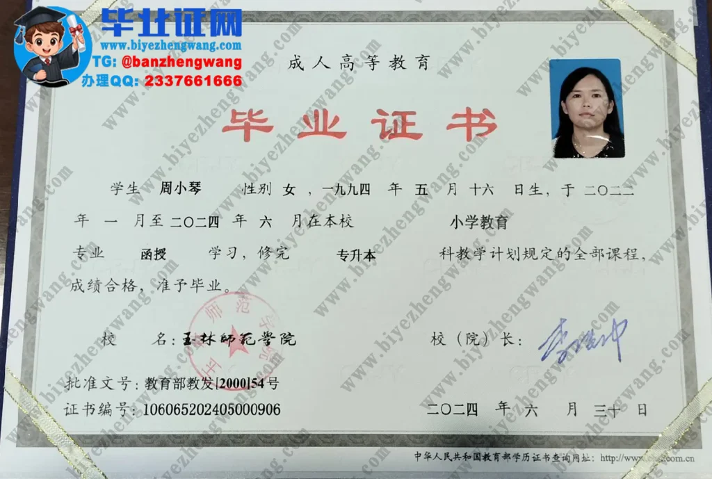 玉林师范学院2024届小学教育专业成人函授毕业证样本