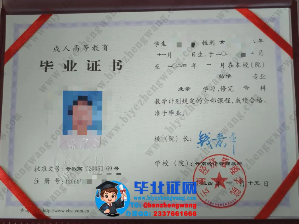 云南经济管理学院2024届药学专业成人业余毕业证高清模板图