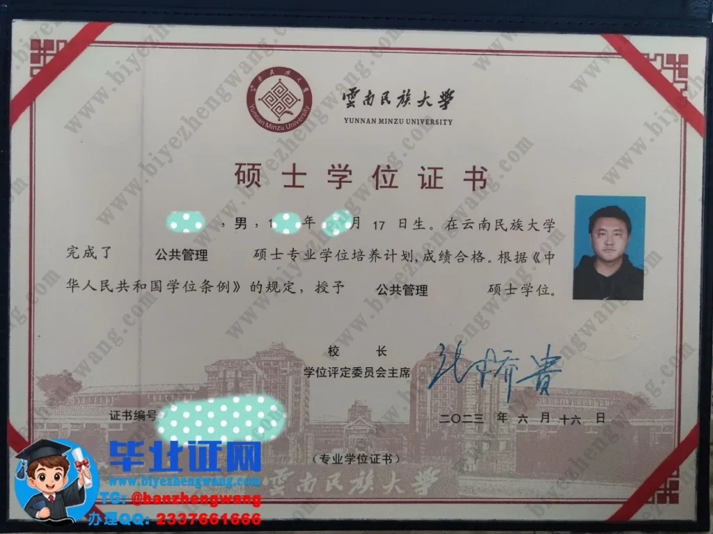 云南民族大学2023届公共管理硕士专业公共管理硕士学位证高清专版图