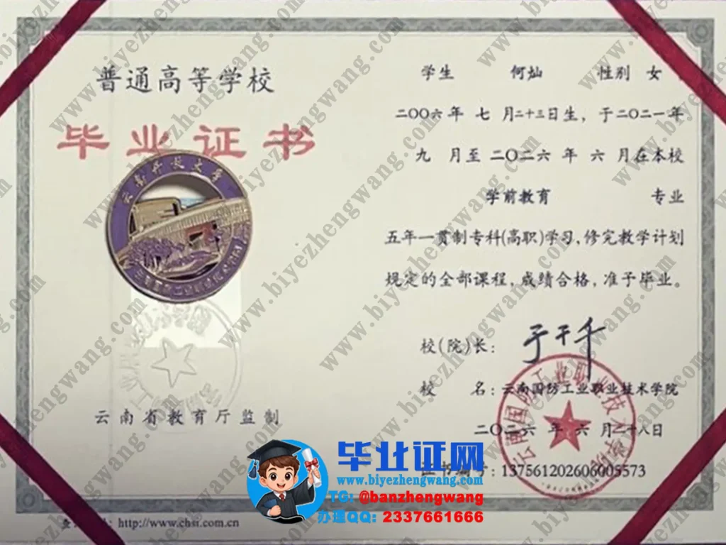 云南国防工业职业技术学院2026届学前教育专业五年一贯制专科毕业证样本图