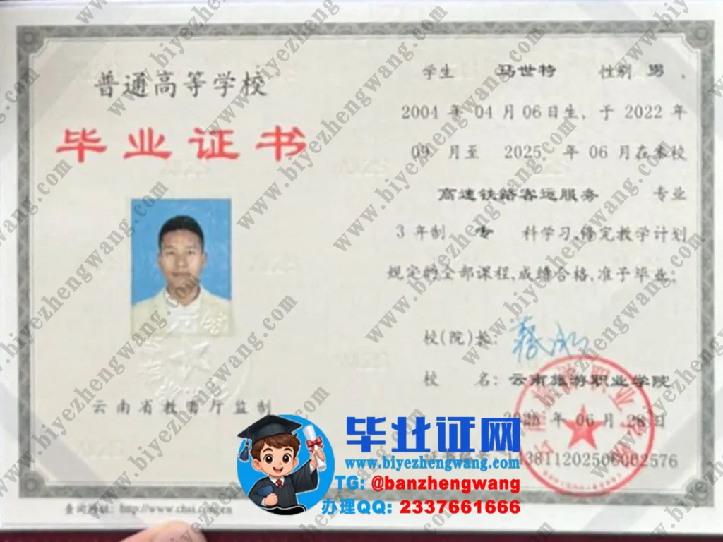 云南旅游职业学院三年制专科毕业证样本-2025届高速铁路客运服务专业