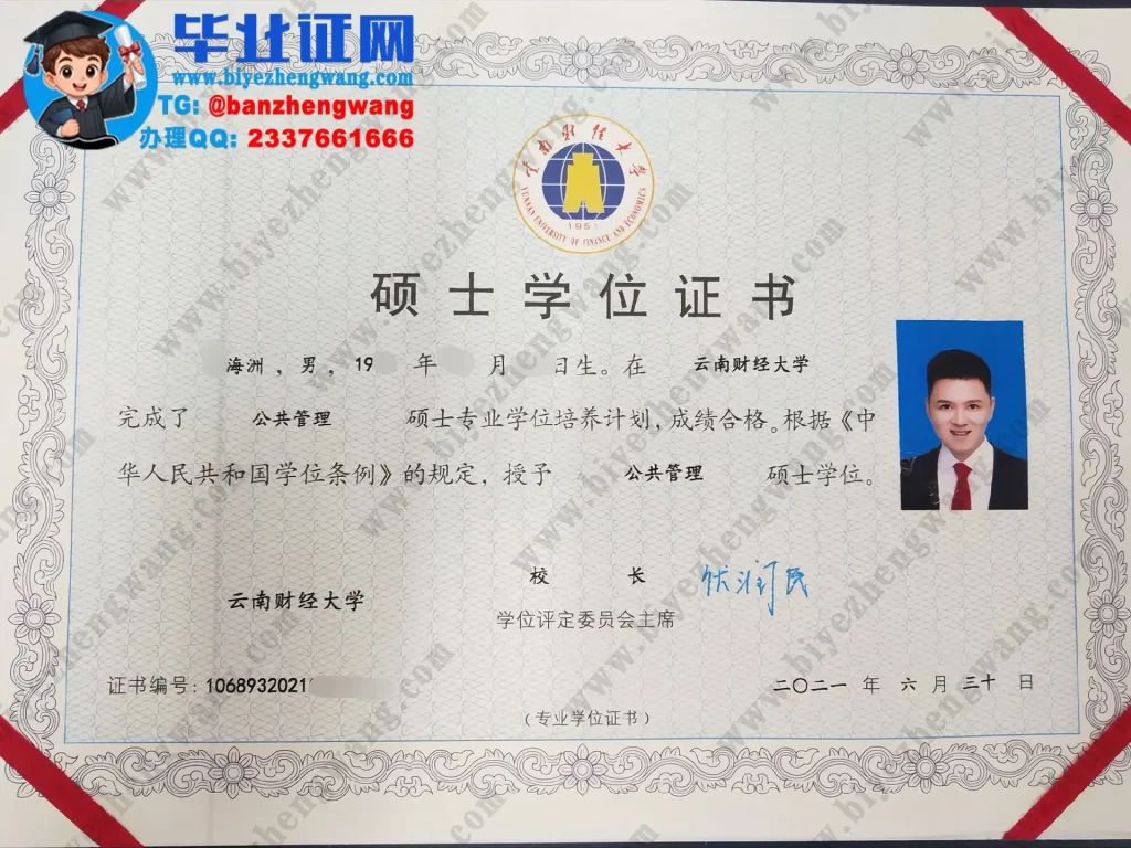 云南财经大学公共管理专业2021届公共管理硕士学位证书高清样本