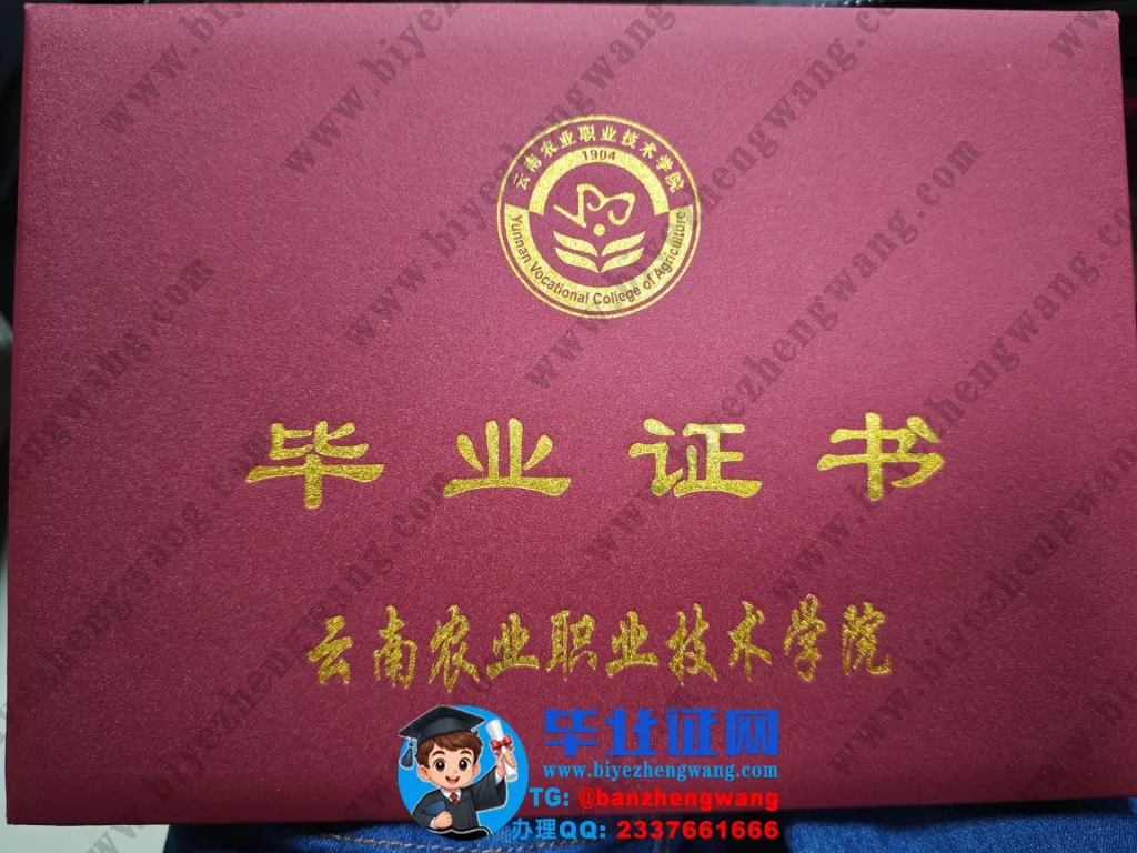 云南农业职业技术学院-毕业证外壳样本
