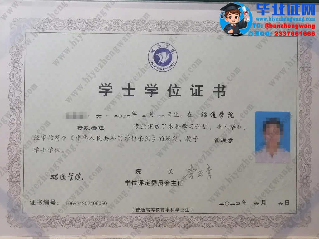 昭通学院2024届行政管理专业管理学学士学位证高清样板