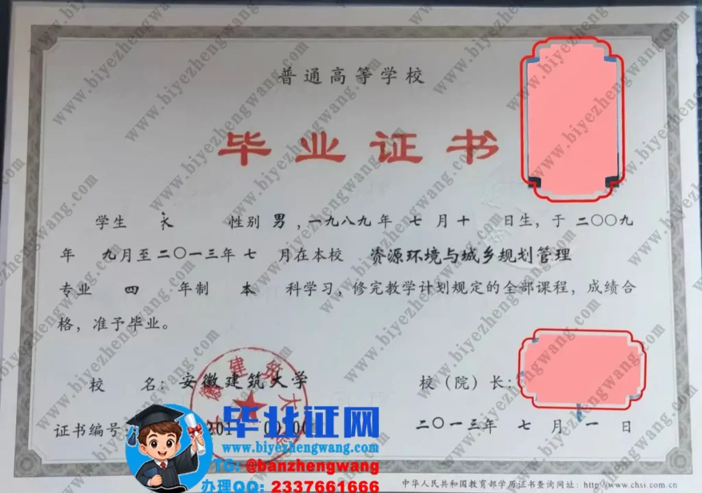安徽建筑大学2013届本科毕业证样张（资源环境与城乡规划管理）